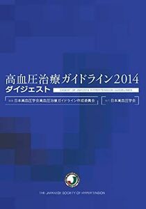 [A01349049]高血圧治療ガイドライン2014 ダイジェスト [単行本] 日本高血圧学会高血圧治療ガイドライン作成委員会