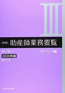 [A11451180]新版 助産師業務要覧 第3版 IIIアドバンス編 2020年版 福井 トシ子