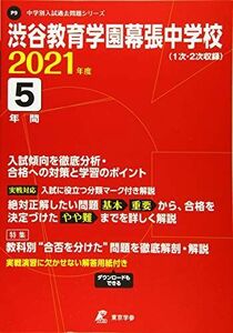 [A11859698]渋谷教育学園幕張中学校 2021年度 【過去問5年分】 (中学別 入試問題シリーズP9) 東京学参 編集部