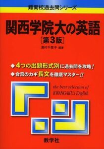 [A01668497]関西学院大の英語〔第3版〕 [難関校過去問シリーズ] (大学入試シリーズ 847) 濱村 千賀子