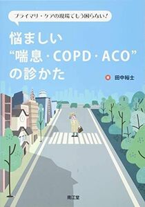 [A11927726]プライマリ・ケアの現場でもう困らない!悩ましい“喘息・COPD・ACO”の診かた [単行本] 田中 裕士