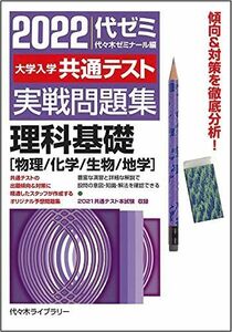 [A11962073]2022大学入学共通テスト実戦問題集 理科基礎[物理+化学+生物+地学] 代々木ゼミナール