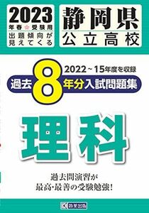 [A12160474]静岡県公立高校過去８年分入学試験問題集理科　2023年春受験用 教英出版