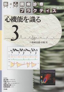 [A11419747]新・心臓病診療プラクティス〈3〉心機能を識る 益徳，松崎; 実，本郷