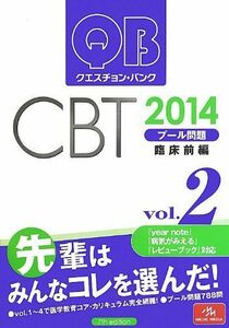 [A01054891]クエスチョン・バンク CBT 2014 vol.2: プール問題 臨床前編 国試対策問題編集委員会