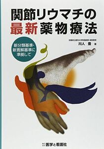 [A01222266]関節リウマチの最新薬物療法―新分類基準・新寛解基準に準拠して [単行本] 川人 豊