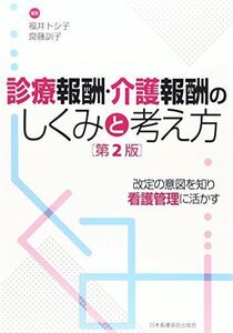 [A01246359]診療報酬・介護報酬のしくみと考え方―改定の意図を知り看護管理に活かす トシ子，福井; 訓子，齋藤