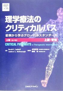 [A01272983]理学療法のクリティカルパス〈上巻〉上肢・脊椎 症例から学ぶグローバルスタンダード [単行本（ソフトカバー）] David C.