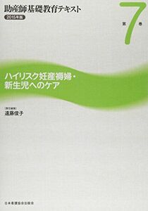 [A01598680]助産師基礎教育テキスト 第7巻(2015年版) ハイリスク妊産褥婦・新生児へのケア 遠藤俊子