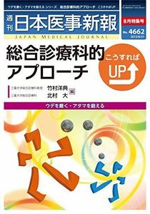 [A01164418] Японские медицинские дела Shinpo август 2013 г. Специальное название (№ 4662) Комплексный медицинский подход, Up Yonori Takemura;