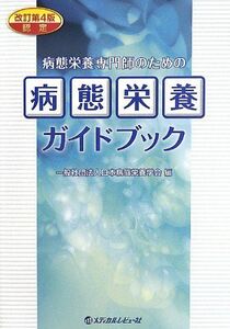 [A01545334]認定病態栄養専門師のための病態栄養ガイドブック 日本病態栄養学会