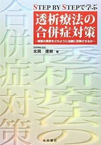 [A01255416]透析療法の合併症対策―Step by stepで学ぶ [単行本] 北岡 建樹