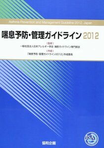 [A01598379]喘息予防・管理ガイドライン 2012 日本アレルギー学会