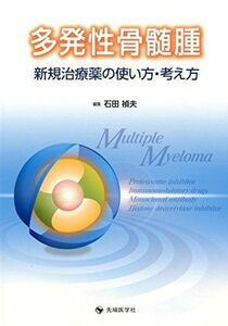 [A01923490]多発性骨髄腫新規治療薬の使い方・考え方 [単行本] 石田 禎夫