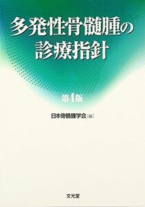 [A01988220]多発性骨髄腫の診療指針 [単行本] 日本骨髄腫学会