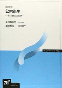 [A01079063]公衆衛生 (放送大学教材) [単行本] 多田羅 浩三; 瀧澤 利行