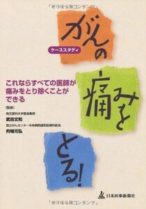 [A01868160]ケーススタディ がんの痛みをとる!―これならすべての医師が痛みをとり除くことができる [単行本] 元弘，的場; 文和，武田