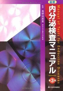 [A01955409]最新 内分泌検査マニュアル 加寿恵，高野; 東京女子医科大学内分泌疾患総合医療センター内科