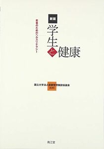 [A01997923]学生と健康―若者のためのヘルスリテラシー [大型本] 国立大学法人保健管理施設協議会