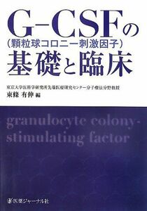 [A11042052]G‐CSF(顆粒球コロニー刺激因子)の基礎と臨床 有伸，東條