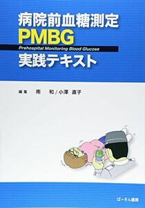 [A11754617]病院前血糖測定PMBG実践テキスト [大型本] 和，南; 直子，小澤