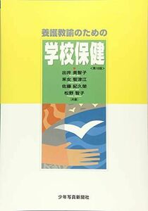 [A11730182]養護教諭のための学校保健 [大型本] 美智子，出井、 智津江，釆女、 紀久榮，佐藤; 智子，松野