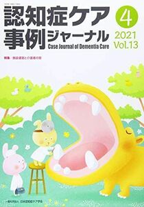 [A11598372]認知症ケア事例ジャーナル Vol.13 No.4 特集:施設運営と介護者の質 [単行本]