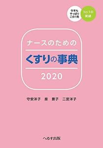 [A11932447]ナースのためのくすりの事典 2020 守安 洋子
