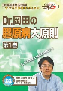 [A01074307]Dr.岡田の膠原病大原則(1)/ケアネットDVD 岡田 正人