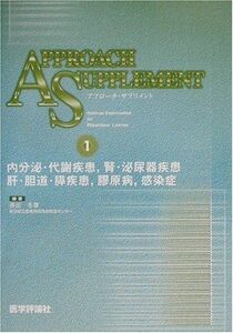 [A01084953]アプローチ・サプリメント〈1〉内分泌・代謝疾患・腎・泌尿器疾患・肝・胆道・膵疾患・膠原病・感染症 冬章，井出