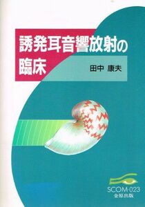 [A01112917]誘発耳音響放射の臨床 (スコム・同時代医学双書 23) 田中 康夫