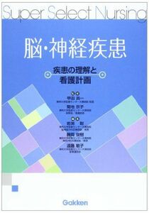 [A01170383]脳・神経疾患: 疾患の理解と看護計画 (Super Select Nursing) [単行本] 甲田英一