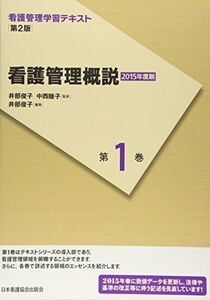 [A01246357]看護管理学習テキスト　第2版　第1巻　看護管理概説(2015年度刷) 井部 俊子；中西 睦子; 井部 俊子