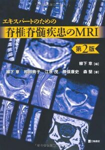 [A01242323]エキスパートのための脊椎脊髄疾患のMRI 第2版 柳下 章