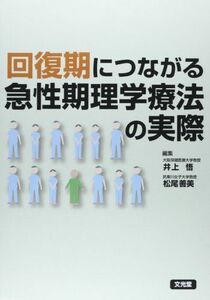 [A01463430]回復期につながる急性期理学療法の実際 [単行本] 悟，井上; 善美，松尾