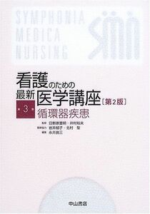 [A01543456]循環器疾患 (看護のための最新医学講座) [単行本] 永井 良三; 日野原 重明