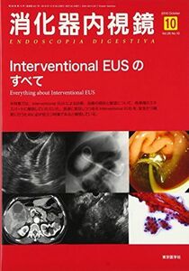 [A01710817]消化器内視鏡第28巻10号 Interventional EUSのすべて 消化器内視鏡編集委員会