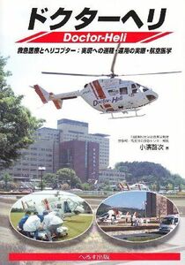 [A11071507]ドクターヘリ―救急医療とヘリコプター:実現への道程・運用の実際・ 小浜 啓次