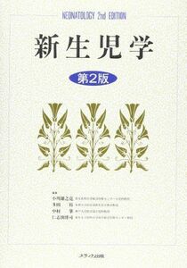 [A01933224]新生児学 [単行本] 雄之亮，小川、 肇，中村、 裕，多田; 博司，仁志田