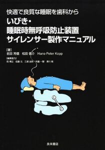 [A11809602]いびき・睡眠時無呼吸防止装置 サイレンサー製作マニュアル 前田 芳信、 松田 信介; Hans-Peter Kopp