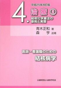 [A11403922]医師・看護職のための結核病学 第4巻 治療2 結核化学療法の原則と実際 [単行本] 青木 正和; 亨，森