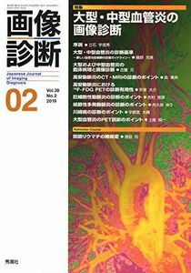 [A11063785]画像診断2019年2月号Vol.39 No.2 [単行本] 画像診断実行編集委員会