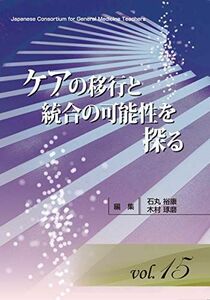 [A12181572]ケアの移行と統合の可能性を探る (「ジェネラリスト教育コンソーシアム」シリーズ 15) [ムック] 石丸 裕康; 木村 琢磨