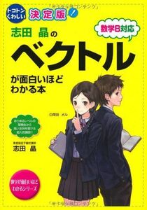 [A01045723]決定版 志田晶の ベクトルが面白いほどわかる本 (数学が面白いほどわかるシリーズ) 志田 晶