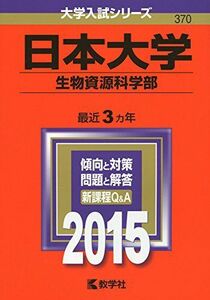 [A01166408]日本大学(生物資源科学部) (2015年版大学入試シリーズ) 教学社編集部