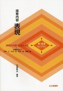 [A01238319]保育内容 表現 (新保育ライブラリ 保育の内容・方法を知る) [単行本] 花原 幹夫