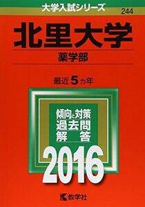 [A01264171]北里大学（薬学部） (2016年版大学入試シリーズ) 教学社編集部