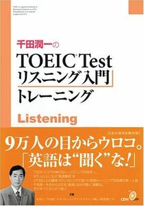 [A01312840]千田潤一のTOEIC Testリスニング入門トレーニング 千田 潤一