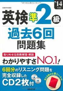 [A01277829]英検準2級過去6回問題集〈’14年度版〉 成美堂出版編集部