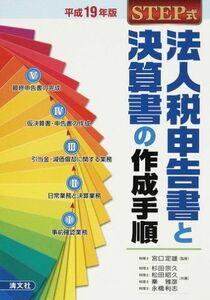 [A01420610]STEP式法人税申告書と決算書の作成手順〈平成19年版〉 宗久，杉田、 雅彦，秦、 利志，永橋、 昭久，松田; 定雄，宮口